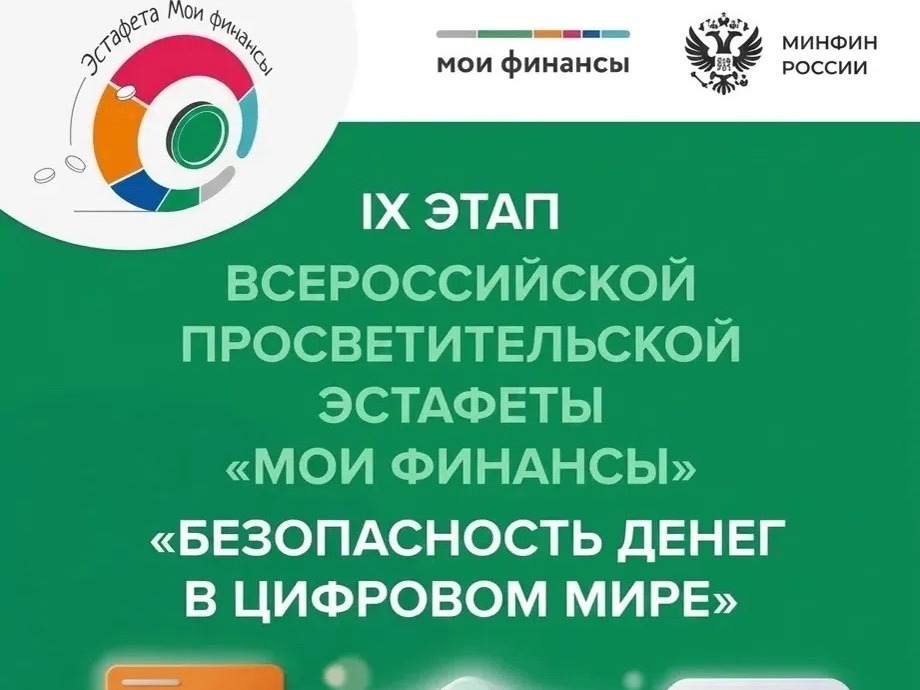 Стартовал девятый этап Всероссийской просветительской Эстафеты «Мои финансы» – «Безопасность денег в цифровой среде».