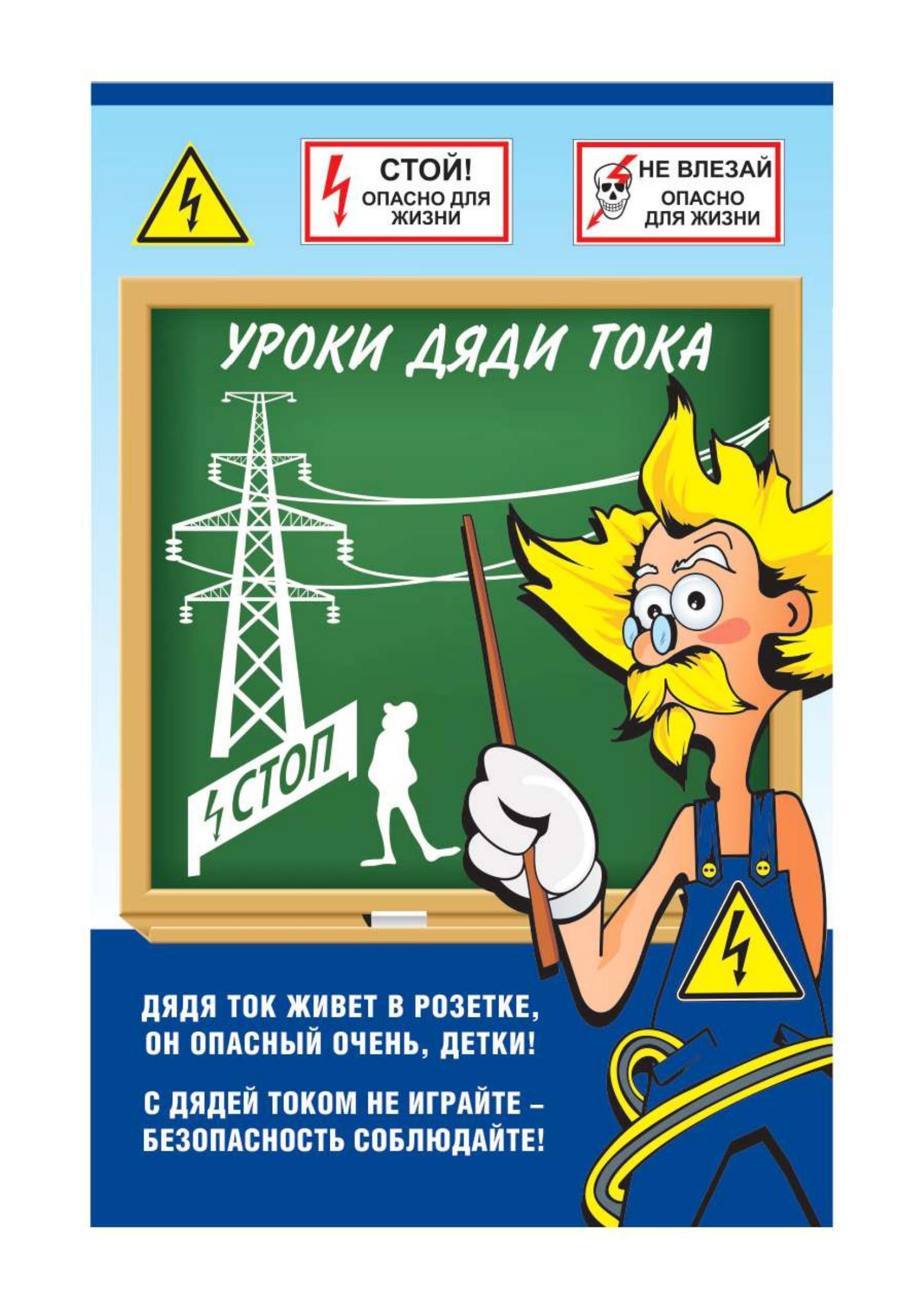электробезопасность.